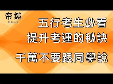 提升考運|【如何提升考運】7個命理師不藏私的秘法，帶你輕鬆考「霸」上。